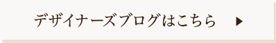 デザイナーズブログはこちら