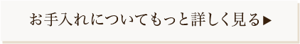 お手入れについてもっと詳しく見る