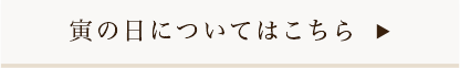寅の日についてはこちら