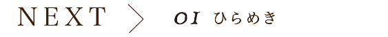 next 01 ひらめき