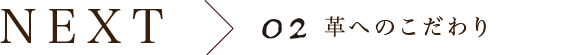 next 02 革へのこだわり