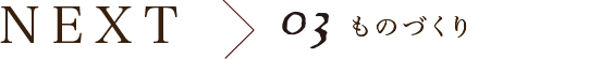 next 03 ものづくり