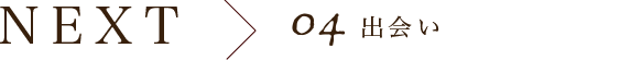 next 04 出会い