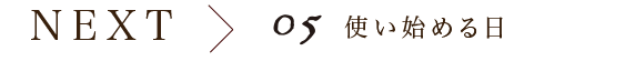 next 05 使い始める日