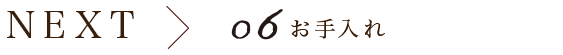 next 06 お手入れ