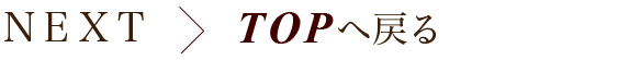 next topへ戻る