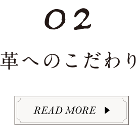 page2 革へのこだわり