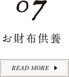 page7 お財布供養