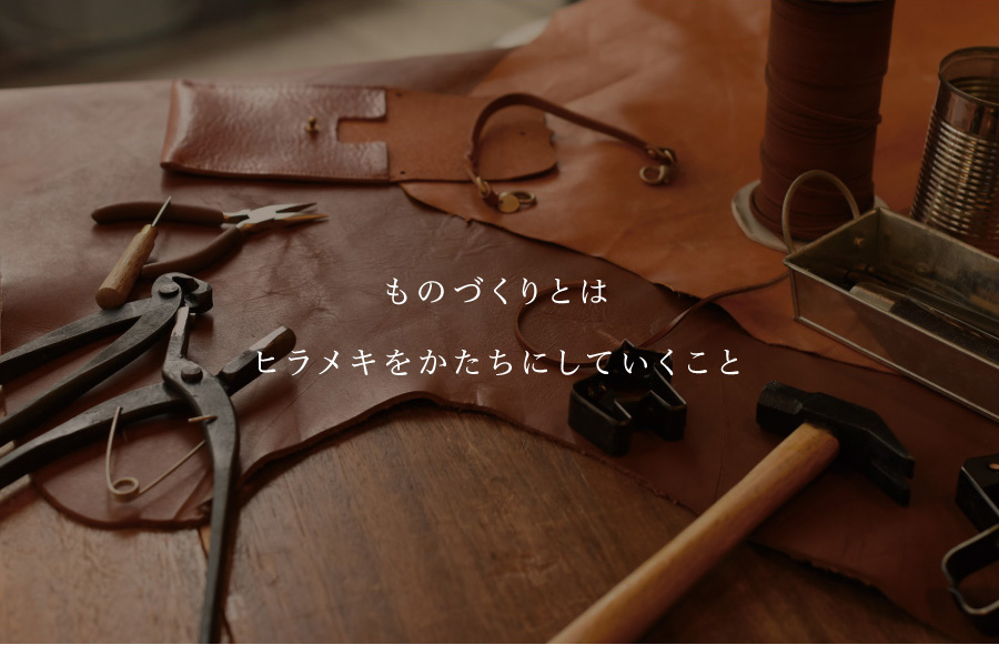 ものづくりとは<br>ヒラメキをかたちにしていくこと