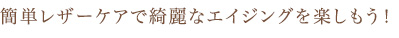 簡単レザーケアで綺麗なエイジングを楽しもう!