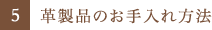 5. 革製品のお手入れ方法