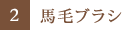 2.馬毛ブラシ