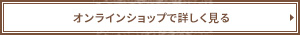 オンラインショップで詳しく見る