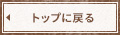 トップに戻る