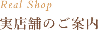 実店舗のご案内