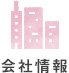 会社情報