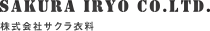 株式会社サクラ衣料