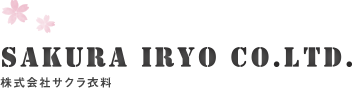 株式会社サクラ衣料